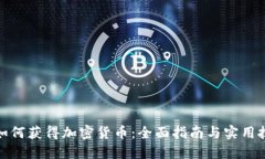 : 如何获得加密货币:全面指南与实用技巧