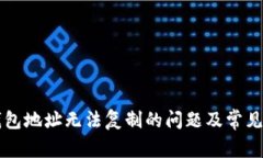 解决TP钱包地址无法复制的问题及常见解决方案