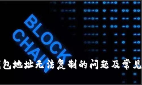 解决TP钱包地址无法复制的问题及常见解决方案
