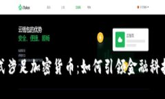 福布斯正式涉足加密货币:如何引领金融科技的