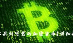 在哪里可以买到可靠的加密货币?详细指南和建