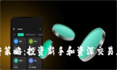 加密货币杠杆策略:投资新手和资深交易者的必