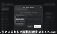 加密货币崩盘事件大盘点:投资者应关注的教训