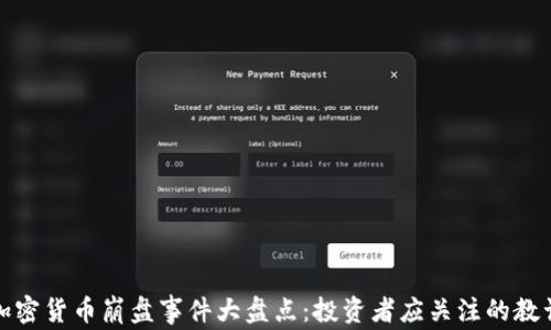 加密货币崩盘事件大盘点:投资者应关注的教训