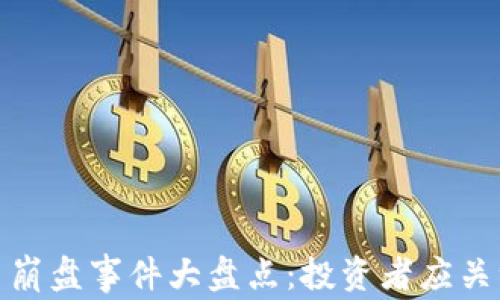 加密货币崩盘事件大盘点:投资者应关注的教训