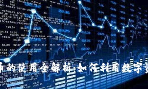 委内瑞拉加密货币的使用全解析:如何利用数字资产应对经济困境