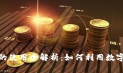 委内瑞拉加密货币的使用全解析:如何利用数字
