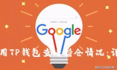 如何使用TP钱包查看持仓情况：详细指南