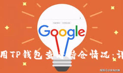 如何使用TP钱包查看持仓情况：详细指南