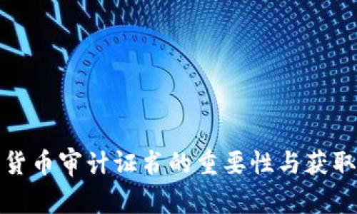 加密货币审计证书的重要性与获取指南