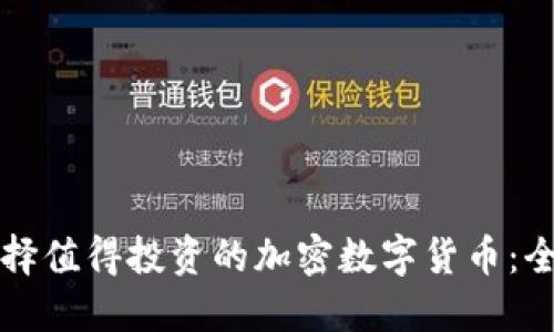 如何选择值得投资的加密数字货币:全面指南