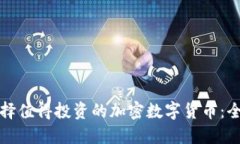 如何选择值得投资的加密数字货币:全面指南