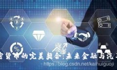 特斯拉与加密货币的完美契合:未来金融与汽车