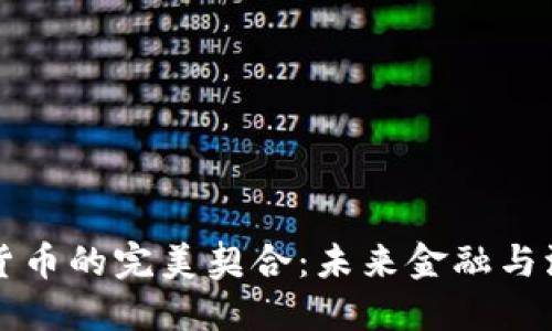 特斯拉与加密货币的完美契合:未来金融与汽车行业的交汇
