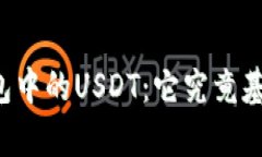 深入解析TP钱包中的USDT：它究竟基于哪条区块链