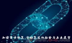 加密货币恢复:市场复苏的趋势与未来展望