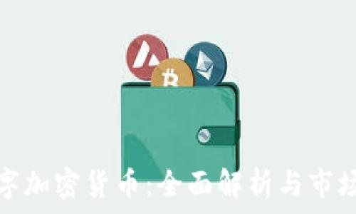 艾尔法数字加密货币:全面解析与市场前景探讨