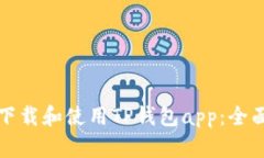 如何下载和使用TP钱包app：全面指南