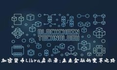 加密货币Libra启示录:未来金融的变革之路