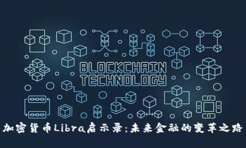 加密货币Libra启示录:未来金融的变革之路