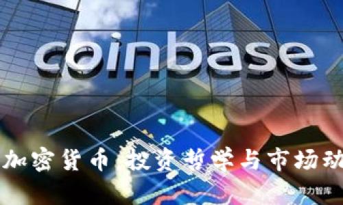 索罗斯与加密货币：投资哲学与市场动态的碰撞