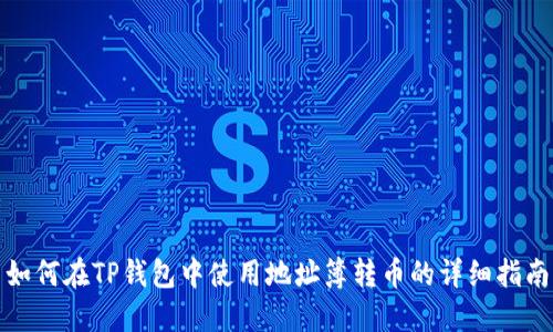 如何在TP钱包中使用地址簿转币的详细指南