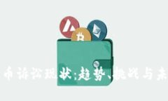 加密货币诉讼现状:趋势、挑战与未来展望