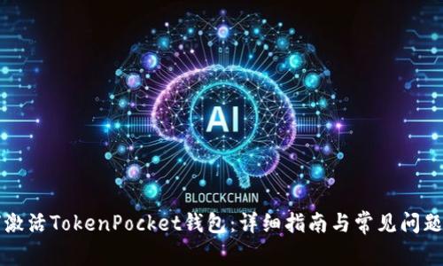 如何激活TokenPocket钱包：详细指南与常见问题解析