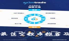 TP钱包的最佳空投币推荐及使用指南