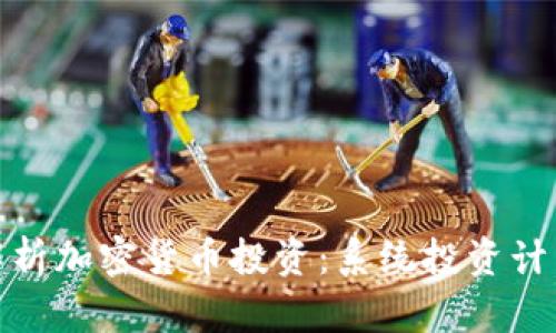 : 全面解析加密货币投资:系统投资计划书指南