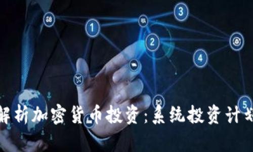 : 全面解析加密货币投资:系统投资计划书指南