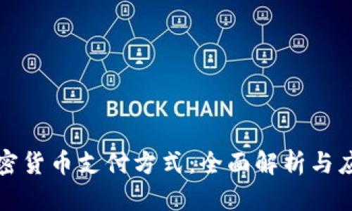 香港加密货币支付方式:全面解析与应用趋势