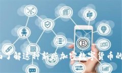 贝壳币:全面了解这种新兴加密数字货币的潜力