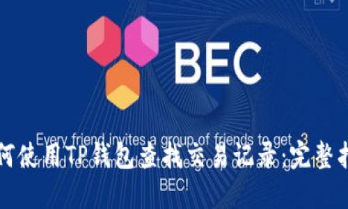 如何使用TP钱包查找交易记录：完整指南