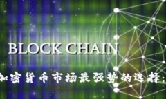 2023年加密货币市场最强势的选择:深度解析