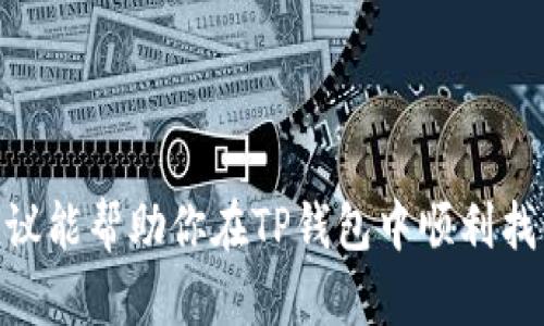 如何在TP钱包中找回丢失的币: 完整指南
TP钱包, 找回丢失币, 加密货币, 钱包恢复, 资产安全/guanjianci

在加密货币的世界中，安全性和资产管理是投资者最关注的问题之一。TP钱包作为一个受欢迎的加密货币钱包，提供了便捷的存储和交易功能。然而，用户有时可能会遇到丢失币的情况，这可能是由于操作错误、钱包损坏或其他意外事件造成的。那么，我们应该如何在TP钱包中找回丢失的币呢？本文将提供一个详细的指南，帮助你了解如何恢复你的数字资产。

TP钱包的基本介绍
TP钱包是一款功能强大的数字资产钱包，支持多种加密货币的存储和交易。它不仅提供了安全的私钥管理，还为用户提供了简洁的操作界面和丰富的功能。然而，任何钱包都存有潜在的风险，尤其是在用户操作不当或遭遇安全问题时。因此，了解TP钱包的基本功能以及如何保护自己的资产是每位用户都应该掌握的知识。

常见的丢币原因
在尝试找回丢失的币之前，首先要明确是什么原因导致了币的丢失。以下是一些常见的丢币原因：
ul
  listrong误操作：/strong用户在发送交易时可能输入了错误的地址或发送了错误数量的币。/li
  listrong私钥丢失：/strong如果丢失了钱包的私钥，用户将无法访问其资产。/li
  listrong设备损坏：/strong如果钱包存储在设备上，而设备损坏或丢失，资产也会成为问题。/li
  listrong安全问题：/strong钱包被黑客攻击，导致资产被盗。/li
/ul

如何找回丢失的币
针对不同的丢币原因，恢复步骤也会有所不同。以下是一些常见方法：
  
h41. 误操作的修复/h4
如果你在TP钱包中误操作，比如将币发送到了错误的地址，首先要确认目标地址是否是一个有效的地址。大部分情况下，如果资金发送到不可控的地址，找回的机会几乎没有。
然而，如果币是发送到了一个你拥有控制权限的地址，通常只需在相应的钱包中执行转移操作即可。确保目标地址正确无误再进行操作，以免再次出现错误。

h42. 私钥恢复/h4
私钥是你访问TP钱包和控制资产的唯一途径。如果私钥丢失，就无法恢复资产。但如果你有备份，比如纸质记录或下载的文件，可以尝试重新导入私钥，恢复你的钱包。
步骤如下：
ol
  li打开TP钱包，选择“导入钱包”或“恢复钱包”选项。/li
  li输入你的私钥或恢复助记词。/li
  li完成后，你的资产应能恢复正常。/li
/ol

h43. 设备损坏的处理/h4
如果你的设备损坏，但你仍然持有恢复信息（如助记词或私钥），你可以在其他设备上下载TP钱包并进行恢复。如果你没有恢复信息，则可能会面临较大的挑战，这再次强调了备份的重要性。

h44. 安全问题应对/h4
如果你的资产被黑客盗取，首先要停止任何与钱包相关的活动并确保其他相关账户的安全。你需要联系TP钱包的客服团队，查看他们的安全措施和是否有可能追回被盗资产。不过，需注意的是，通常情况下如果币已被转出，追回的机会非常渺茫。

备份和安全建议
在使用TP钱包或任何其他加密货币钱包时，备份和安全是关键。下面是一些建议：
ul
  listrong定期备份：/strong每次新交易或添加新币时，都要确保有备份；/li
  listrong使用强密码：/strong为你的钱包设置强密码，且不与他人分享；/li
  listrong启用双重验证：/strong如果TP钱包提供这样的安全功能，请确保启用它；/li
  listrong小心钓鱼攻击：/strong保持警惕，确保你访问的是TP钱包的官方渠道。/li
/ul

常见问题解答

h4问题1: 找回丢失的币需要多长时间？/h4
找回丢失的币的时间取决于具体情况。例如，如果是误操作并且资金目的地是你拥有控制权的地址，转账所需时间通常是秒到几分钟。如果是私钥丢失而你有备份，恢复时间也是相对较短。而如果涉及到黑客盗窃，追回时间可能会很长，这也不一定能成功，因此最好妥善保管私钥与助记词，积极防范风险。
  
h4问题2: 是否可以通过TP钱包客服找回丢失的币？/h4
TP钱包的客服团队可能在众多问题上提供帮助，但需要明确的是，他们无法保证成功找回已丢失的币。他们会协助你处理技术问题或提供一些操作建议，但如果是因为用户自己操作失误或资产被盗，恢复的可能性会非常小。因此，使用TP钱包的过程中，用户自身的安全意识和防范措施非常重要。

h4问题3: TP钱包丢失币后，是否有专门的恢复工具？/h4
TP钱包并没有专门的恢复工具能够直接找回丢失的币。恢复过程主要依赖于用户对私钥和助记词的备份。对于那些因误操作导致币发送到错误地址的用户，直接在客户端进行转账操作即可。如果失去的是私钥和助记词，找回的难度大大增加，因此，用户在使用TP钱包时要极为谨慎。

h4问题4: 如何保护我的TP钱包不被黑客攻击？/h4
保护TP钱包免受黑客攻击对每个用户来说都是极其重要的。建议采取以下一些防范措施：
ul
  li使用强密码和启用双重验证。/li
  li定期更新钱包软件。/li
  li避免在公共网络环境下进行交易。/li
  li定期备份私钥和助记词，并将其存储在安全的位置。/li
  li保持警惕，确认你访问的是官网，避免钓鱼网站。/li
/ul

h4问题5: 如果我永久性失去了我的私钥，我的资金还在吗？/h4
如果你的私钥永久性丢失，与你的钱包关联的金额也将无法再访问。即使在区块链上你仍可以检查余额，但没有私钥就无法进行任何交易。因此，备份私钥和助记词的重要性不可低估，失去它们意味着失去对数字资产的控制权。

h4问题6: 你有什么建议用于选择安全的加密钱包？/h4
选择加密钱包时，请考虑以下几个关键因素：
ul
  li安全性：查看钱包的安全功能，例如多重签名、双重验证等。/li
  li用户评价：参考其他用户的评价和反馈，了解钱包的使用体验。/li
  li支持的币种：确认钱包支持你所持有的加密货币。/li
  li易用性：选择一个用户界面友好且易于操作的钱包。/li
  li开发者背景和社区支持：一个活跃的开发团队和社区可以为用户提供更好的服务和支持。/li
/ul

总体来说，丢失加密资产是一个非常令人沮丧的经历。为了避免此类问题，投资者需要高效管理好自己的资产，定期备份，并保持良好的安全意识。希望本文提供的建议能帮助你在TP钱包中顺利找回丢失的币以及未来的资产管理中更加安全。