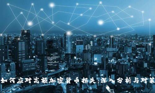如何应对高额加密货币损失:深入分析与对策