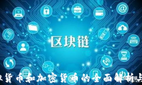法币、虚拟货币和加密货币的全面解析与未来展望