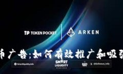 加密货币广告:如何有效推广和吸引投资者