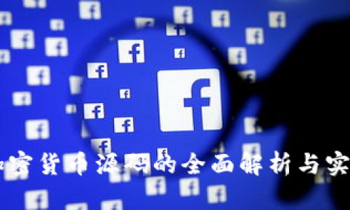 手机加密货币源码的全面解析与实现指南