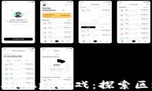 
TokenPocket钱包与DApp游戏：探索区块链游戏的新时代
