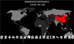 加密货币的价值由哪些因素决定?深入分析与展