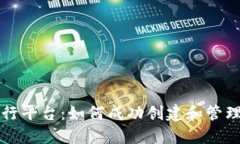 探索加密货币发行平台:如何成功创建和管理自