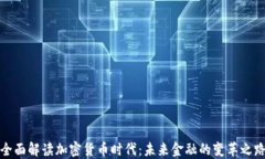 全面解读加密货币时代:未来金融的变革之路