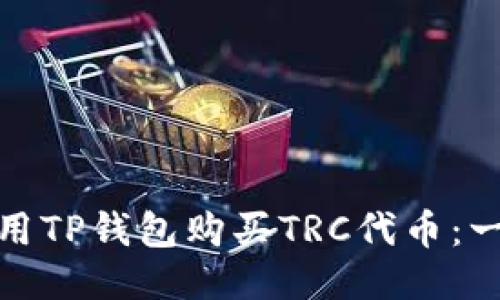 : 如何使用TP钱包购买TRC代币：一步步指南