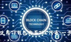 : 如何使用TP钱包购买TRC代币：一步步指南