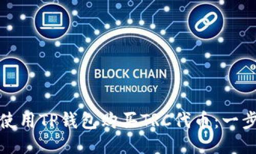 : 如何使用TP钱包购买TRC代币：一步步指南