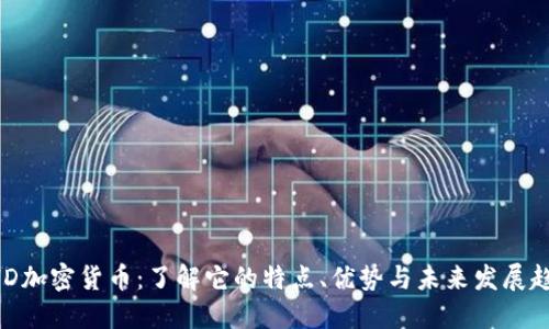 BHD加密货币:了解它的特点、优势与未来发展趋势
