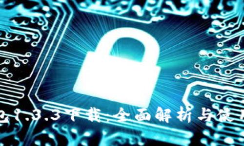 TP钱包1.3.3下载：全面解析与使用指南