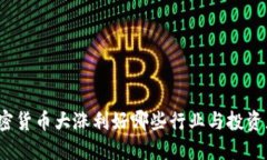 加密货币大涨利好哪些行业与投资者?
